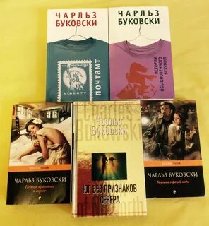 Буковски читать