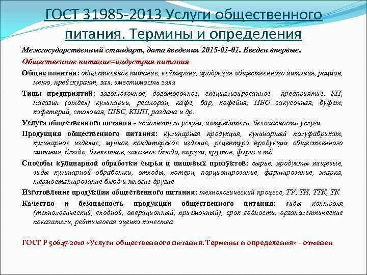 Гост 31985-2013 услуги общественного питания термины и определения. Общественное питание термины и определения 2013. Общественное питание термины и определения 2013. Гост 31985-2013 услуги общественного питания термины и определения. Гост 31985-2013 услуги общественного питания термины и определения.