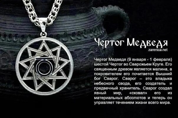 Чертог лексическое значение. Чертог медведя сварог оберег. сварожий круг чертог медведя. чертог медведя в сварожьем круге. чертог медведя у славян.