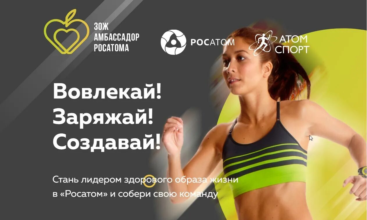 Зож марафон росатом. Гоночная команда росатома. Зож амбассадор росатом. Зож марафон росатом. Амбассадор зож гонка дивизионов.