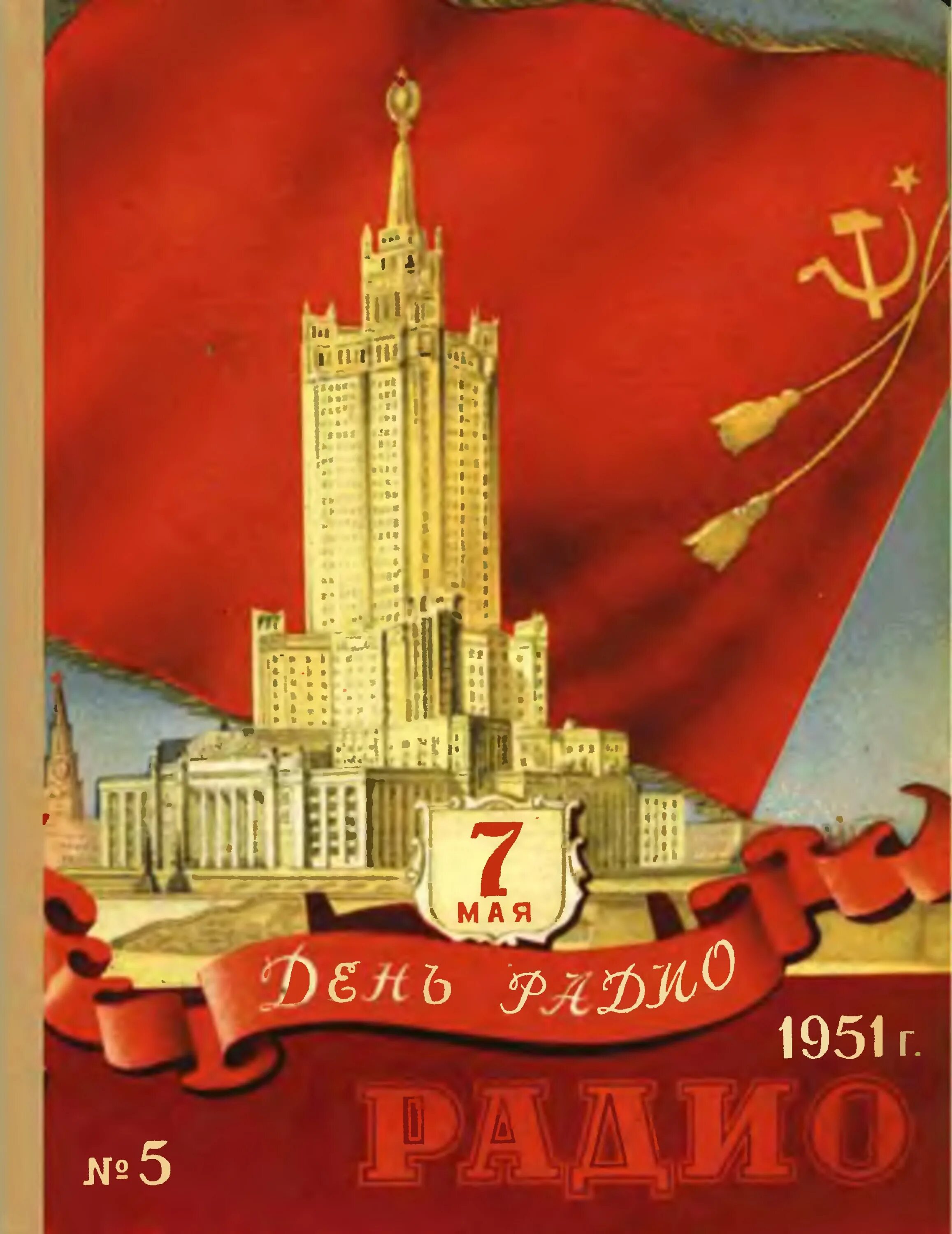 Журнал радио 1951. Журнал радио 1951 май. Журнал радио СССР 1951. Журнал радио архив.