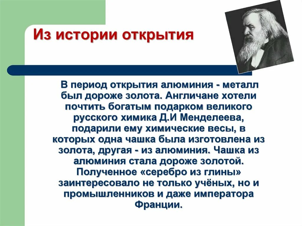 История открытых сайтов. Открытие алюминия. Из истории открытия алюминия. История открытия элемента алюминий. История металлов алюминий.