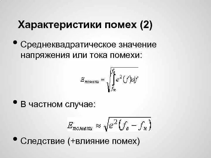 Среднеквадратическое значение сигнала. Среднеквадратическое значение напряжения формула. среднеквадратичное значение переменного тока. среднеквадратичное значение напряжения переменного тока формула. измерение среднеквадратического напряжения переменного тока.