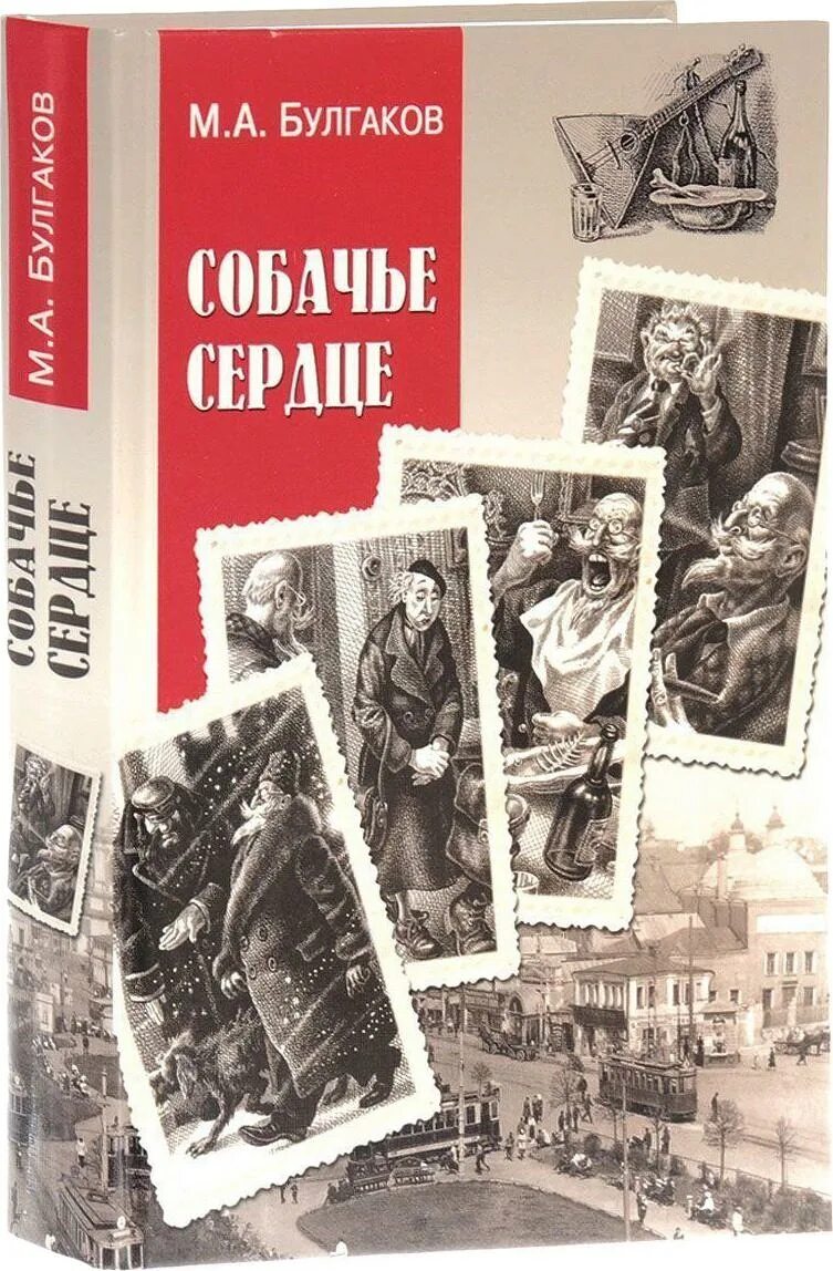 Собачье сердце книга содержание. Собачье сердце булгаков книга. собачье сердце обложка книги.