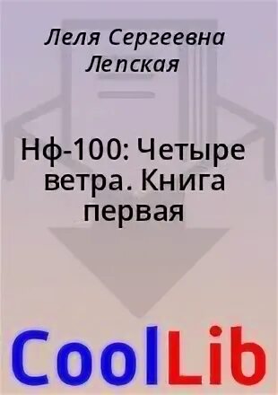 Читать книгу 4 ветра. Читать книгу 4 ветра