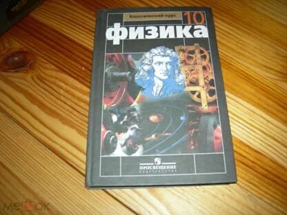 Учебник по физике 10 класс мякишев 2014