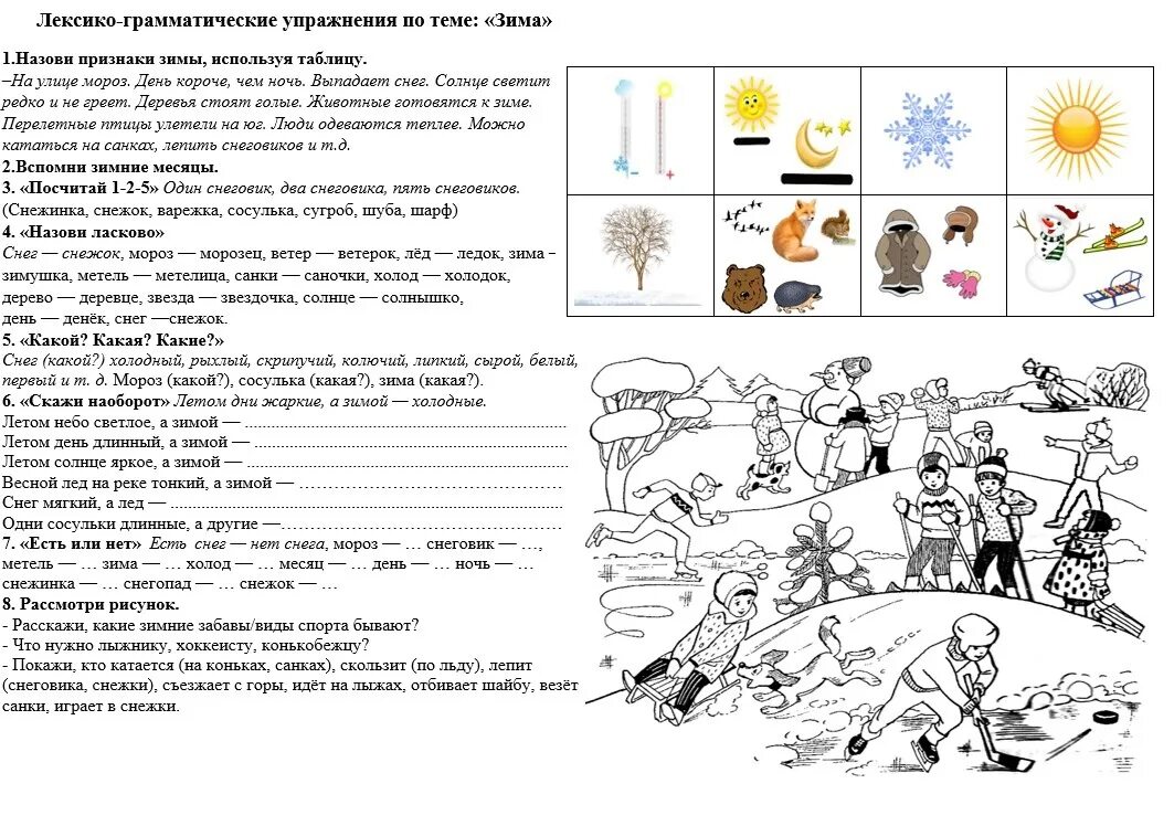 Логопеда лексика. Лексико-грамматические упражнения. Лексико-грамматические задания. Лексико-грамматические упражнения на тему зима. Грамматическое задание на тему зима.