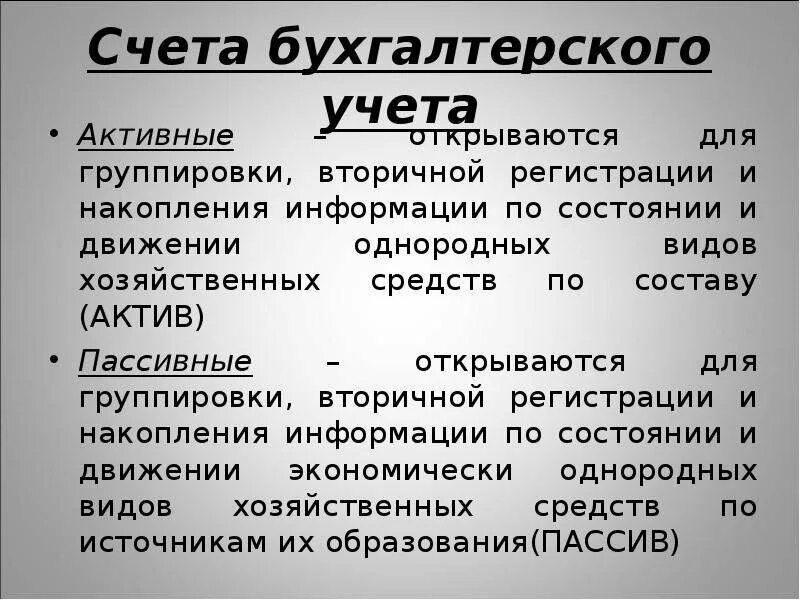 Активными являются счета. Активные счета это счета для учета. Активные и пассивные счета бухгалтерского учета. Активный счёт в бухгалтерии. Активные счета используют для учета:.