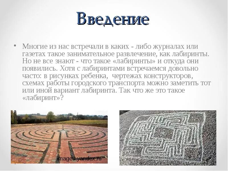 Лабиринт история 5 класс. Лабиринт для презентации. сообщение на тему лабиринты. лабиринт информация. презентация на тему лабиринты.