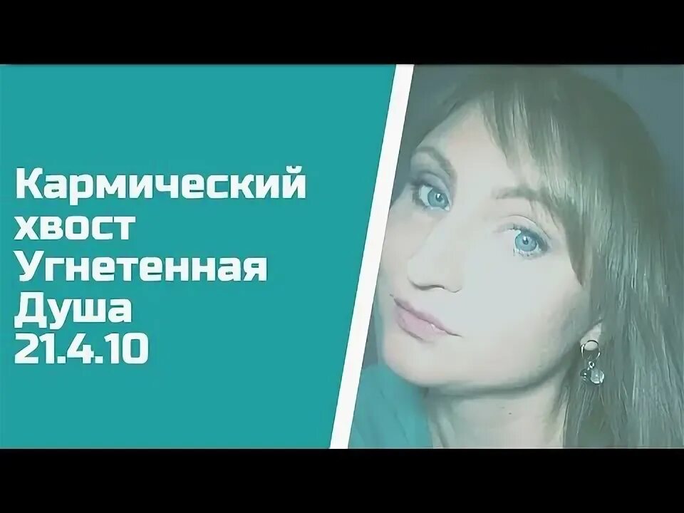 Хвост угнетенная душа