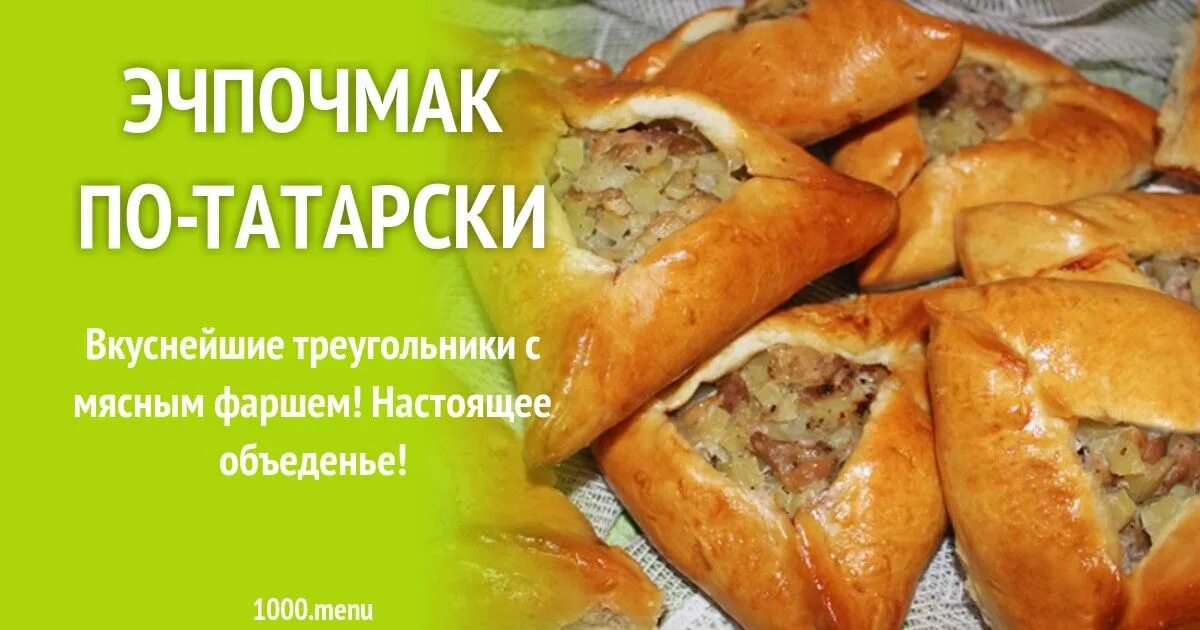 треугольники рецепт теста. башкирское национальное блюдо эчпочмак. татарская самса эчпочмак. эчпочмак пирамида. башкирское национальное блюдо эчпочмак.