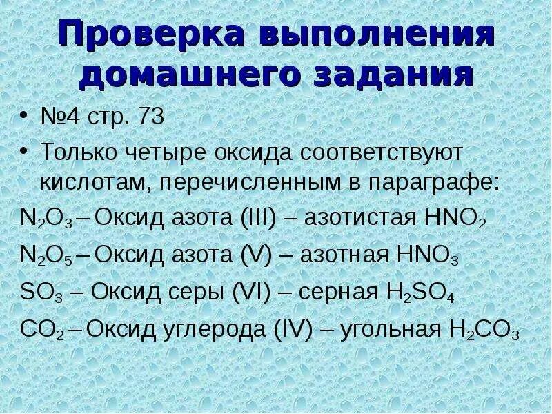 Урок химии 8 соли. Формулы соответствующих кислот оксидам азота. Оксид соответствующий азотистой кислоте. Азотистой кислоте соответствует оксид. Оксиду n2o5 соответствует кислота.