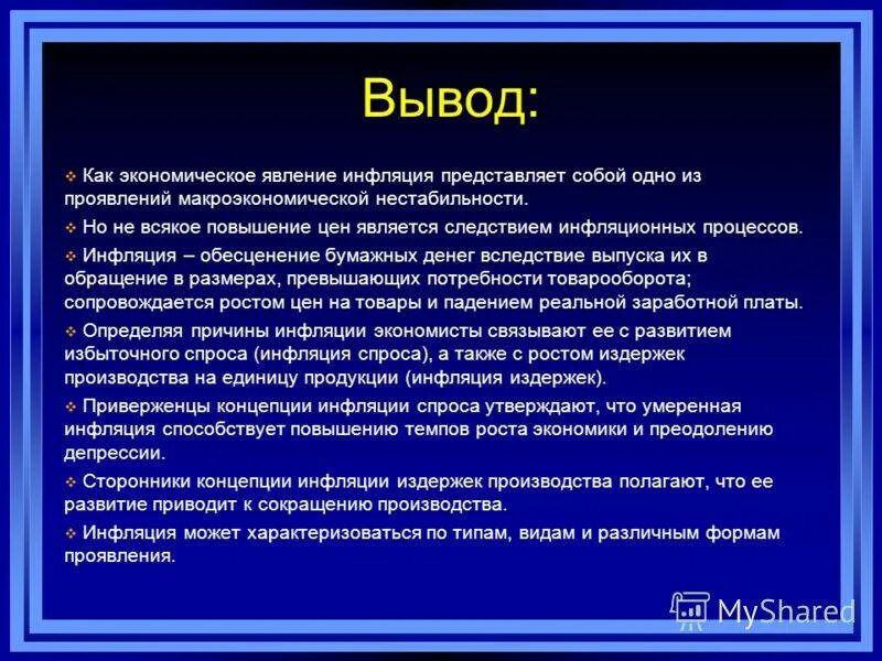 Повышение уровня цен в стране. Заключение по инфляции. Повышение инфляции способствует. Понятие и причины инфляции. Вывод по инфляции.