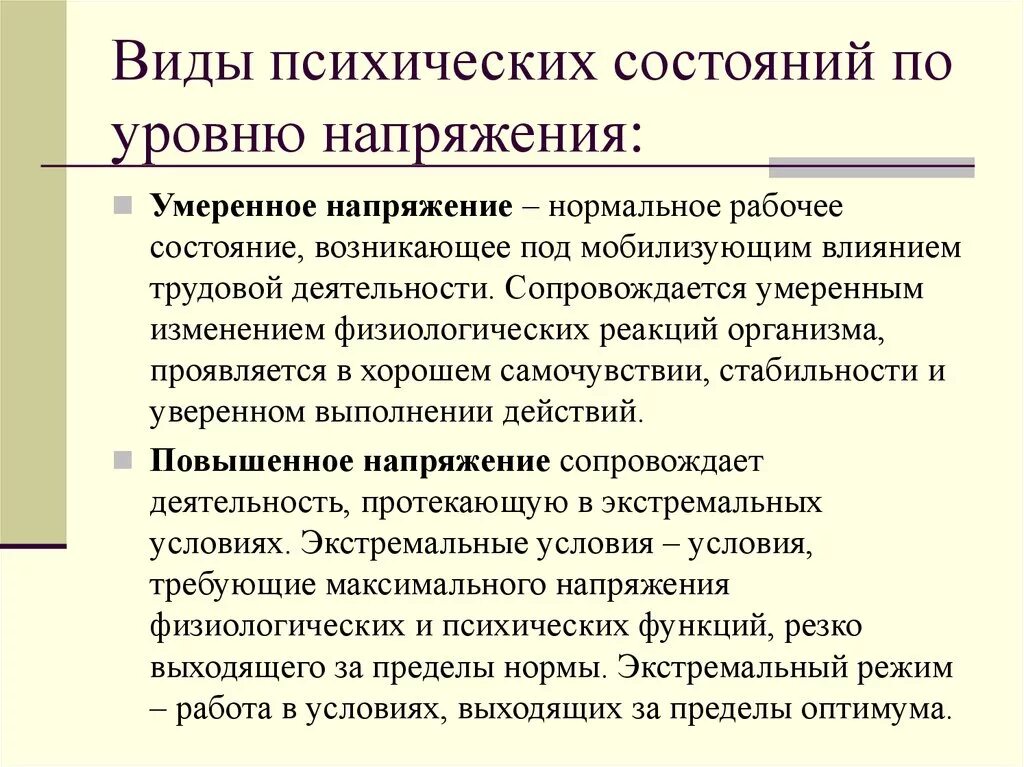 Найдите в тексте детали характеризующие психологическое состояние. Виды психических состояний. Виды п ихиче ких слстояниц. Виды психический срстояний. Уровни психологического состояния.