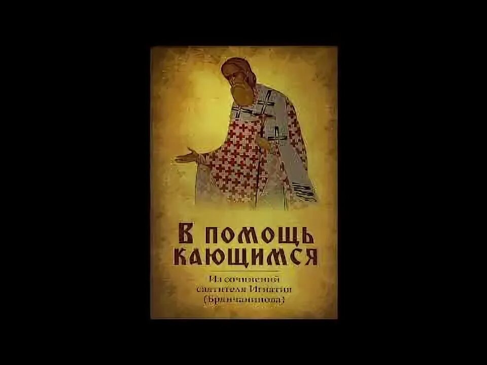 В помощь кающимся игнатия брянчанинова читать. Исповедь игнатия брянчанинова.