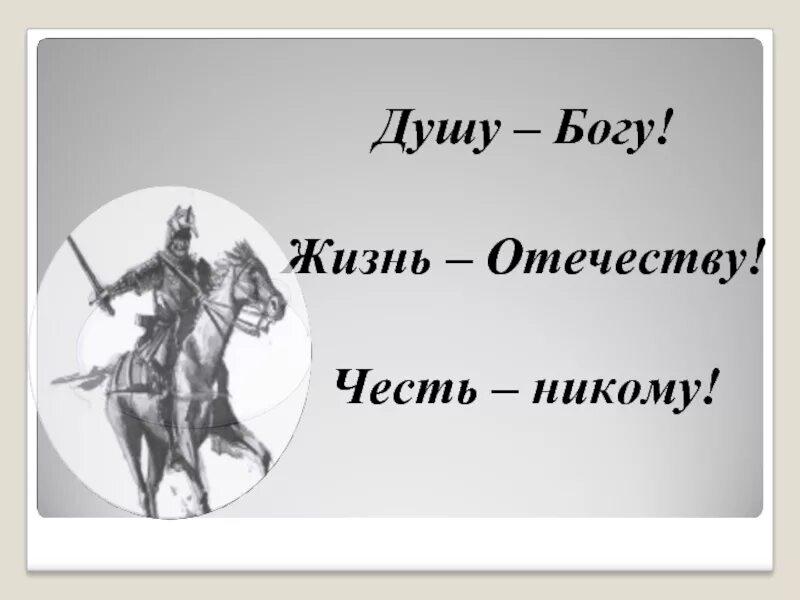 Честь отечеству сердце женщине. Душа Богу жизнь Отечеству честь никому. Девиз жизнь Отечеству честь никому. Жизнь родине честь никому. Душа Богу жизнь Отечеству.