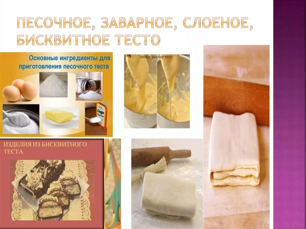 Приготовление теста. Изделия и песочного теста. Сырье для слоеного теста. Продукты для приготовления бисквитного теста.