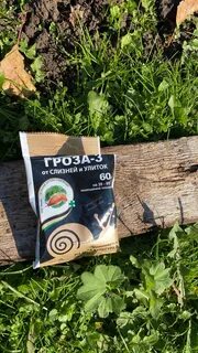 Гроза 3 от слизней