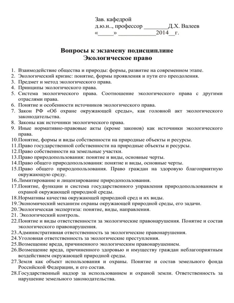 Должность заведующего кафедры. Вопросы к экзамену по экологическому праву. Зав кафедры обязанности.