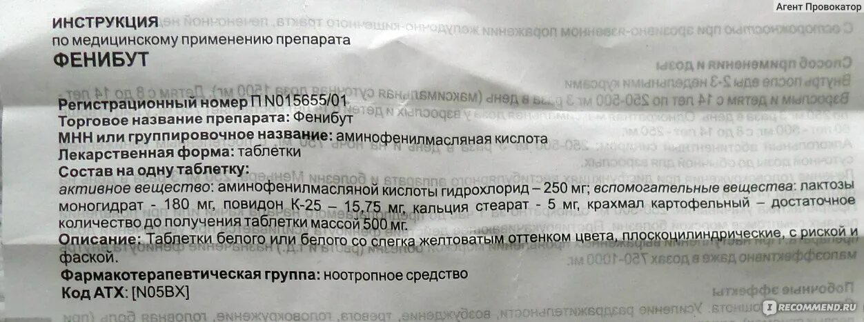 Фенибут можно принимать с алкоголем. Фенибут состав препарата таблетки. Состав лекарства фенибут. Фенибут МНН. Фенибут действующие вещество.