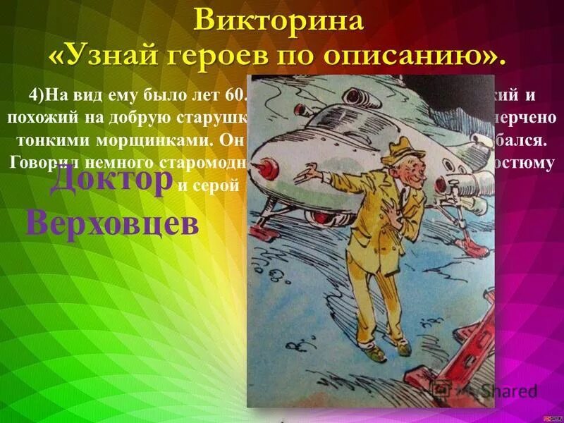 Узнайте героя по Описа. Знай героев. Посмотрите он герой. Узнайте героиню по описанию это было бледное