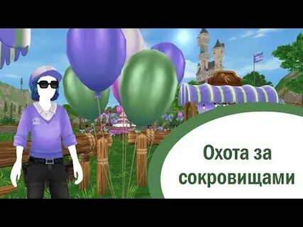 Охота за сокровищами синяя птица свободы