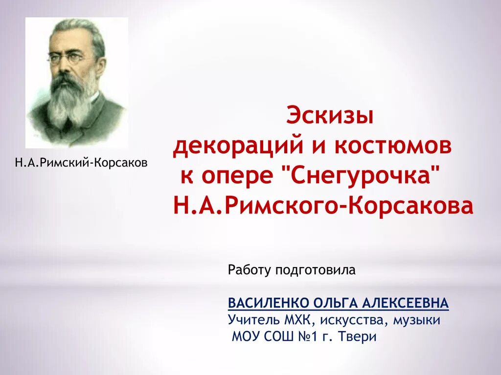 Н. А. Римский-Корсаков. Опера "Снегурочка". Декорации к опере Снегурочка. Декорации к опере Снегурочка Римского Корсакого. Снегурочка Римский Корсаков декорации.