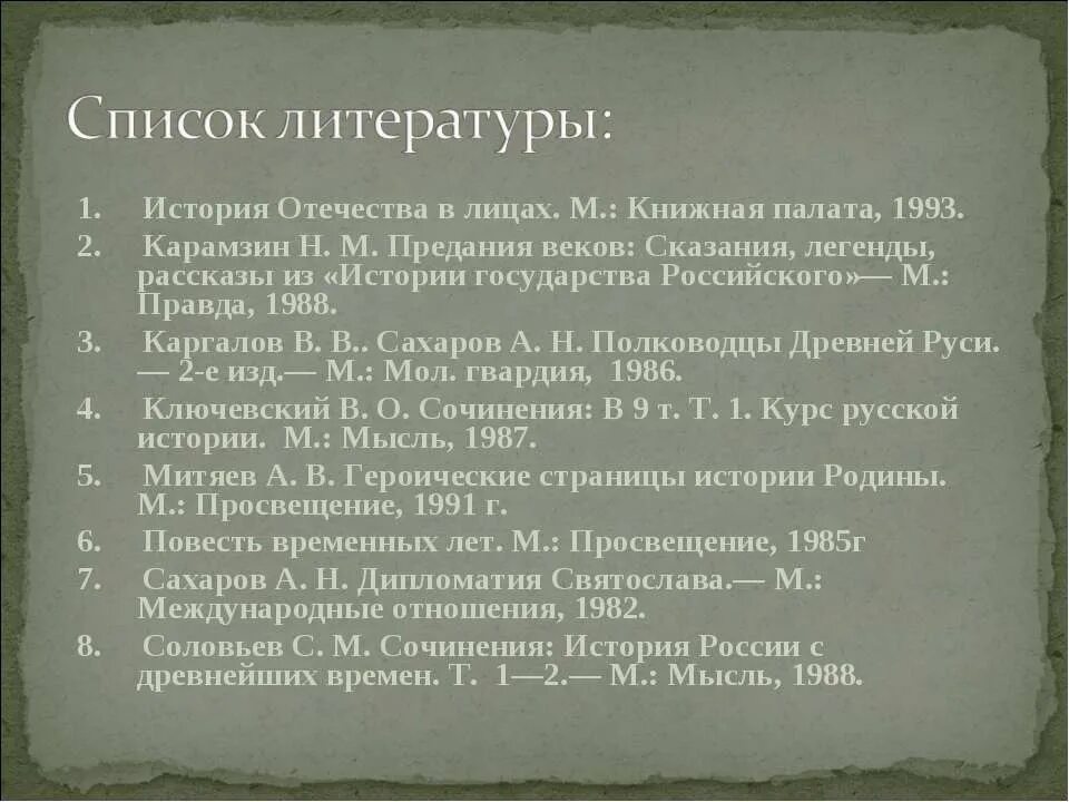 Сказания легенды рассказы из истории государства российского. Список литературы при изучении истории отечества. сказания и легенды из истории государства российского. карамзин предания веков. список литературы при изучении истории отечества 4 класс.
