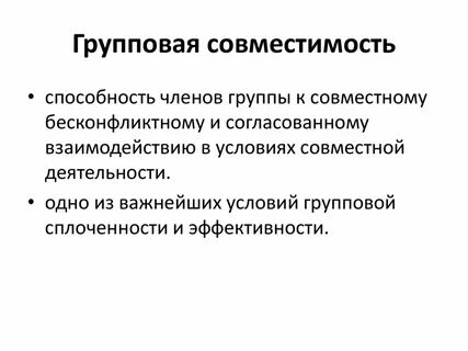 Индивидуальной групповой совместимости