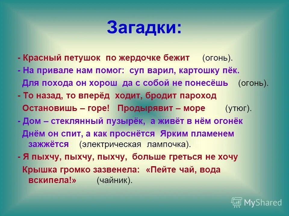 Красный бык стоит дрожит черный. Листовки по пожарной безопасности в лесах. Текст песни бегут года. Беги дорогая беги текст. Беги дорогая текст.