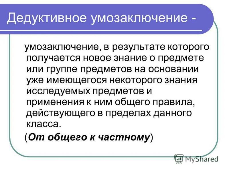 Умозаключение информация. Дедуктивное умозаключение. индуктивное и дедуктивное умозаключение. дедуктивное и индуктивное рассуждение. формы дедуктивных умозаключений.