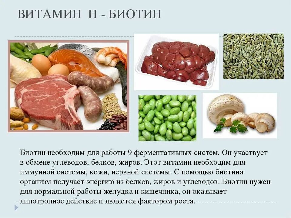 Биотин где содержится в продуктах. Витамин б7 биотин. витамин в7 биотин. витамин в7 биотин содержится. витамин h (биотин, b7).