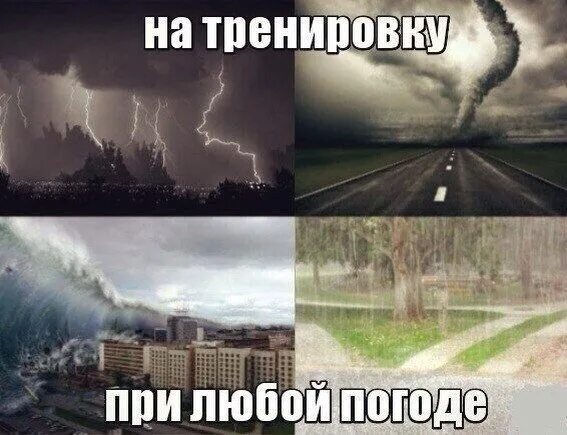 Всякая погода благодать прикол. Школьная пора где при всякой погоде. Тренироваться в любой погоде. Прогулка в любую погоду. Школьная пора и при всякой погоде текст.