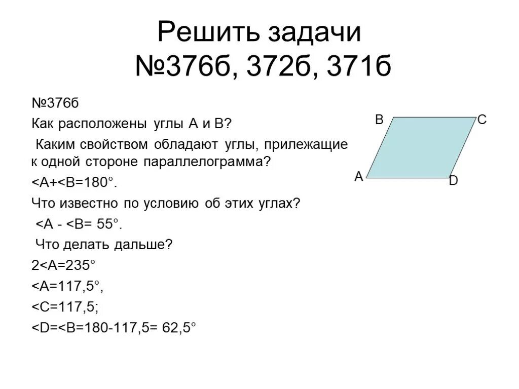 Свойства прилежащих углов параллелограмма