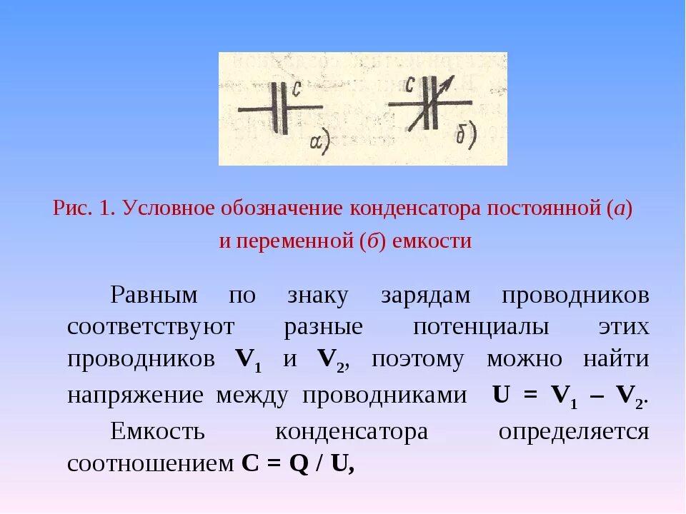 Изменение обозначение. Емкость конденсатора физика. как обозначается емкость конденсатора. ёмкость конденсатора обозначение в физике. емкость конденсатора буква.