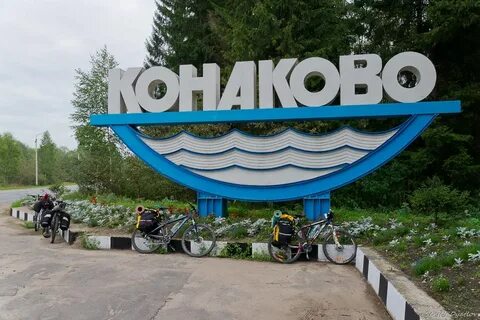Конаково сайт 9