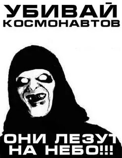 Убивай космонавтов