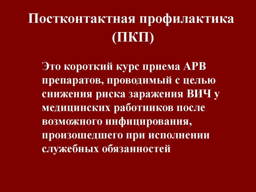 Препараты для профилактики вич. ПКП постконтактная профилактика. Постконтактная профилактика ВИЧ препараты. Схема постконтактной профилактики ВИЧ. Постконтактная профилактика заражения ВИЧ проводят.