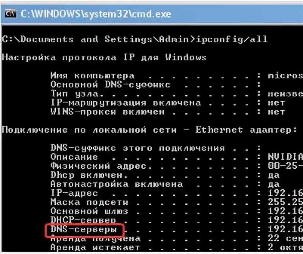 Cmd узнать домен. Где найти днс сервер. адрес wins-сервера как узнать. как узнать днс сервер компьютера через cmd. как узнать адрес wins сервера через cmd.