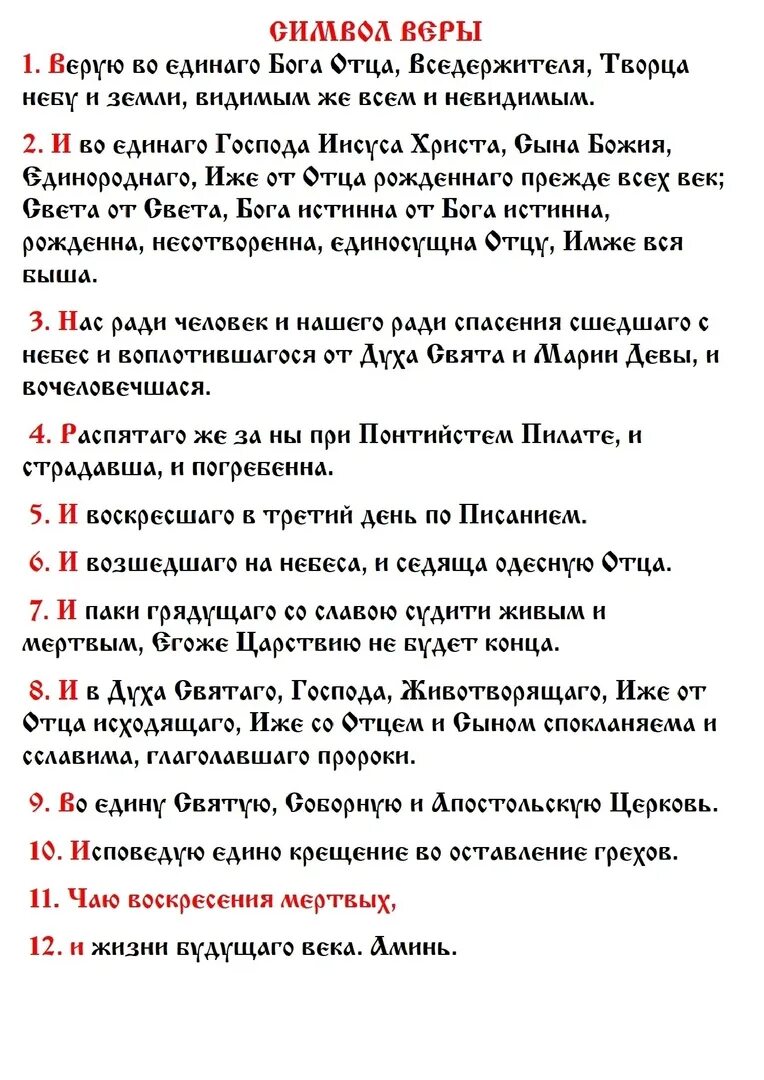 Слово веры молитва. Символ веры. Символ веры молитва. Верую во единого Бога отца Вседержителя молитва текст. Символ веры Верую во единого Бога.