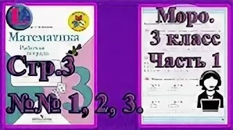 Моро 3 класс стр 105. Математика 3 класс рабочая тетрадь моро.
