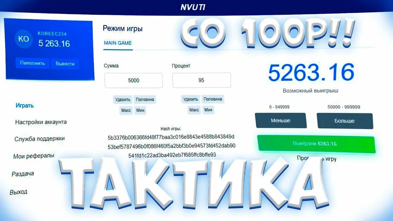Нвути баланс. Нвути выигрыши. Дез жидков нвути ставит. Тактики нвути. Нвути.