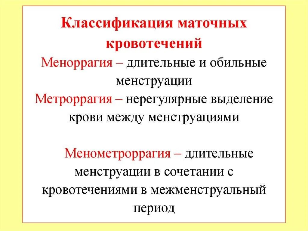 Метроррагия что это такое у женщин. Классификация причин маточных кровотечений. аномальные маточные кровотечения классификация. кровотечения в гинекологии классификация. маточные кровотечения (метроррагия).