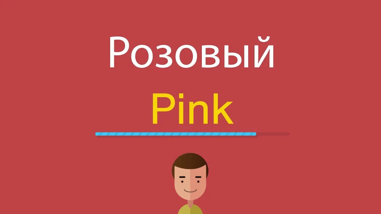 Как пишется слово розовый. По английскому Pink. Как по английски розовый. Розовый по-английски пишется. Pink на английском языке перевод.