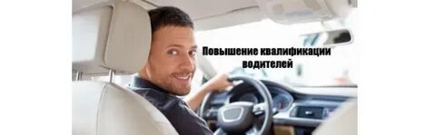 Нужна ли стажировка водителей