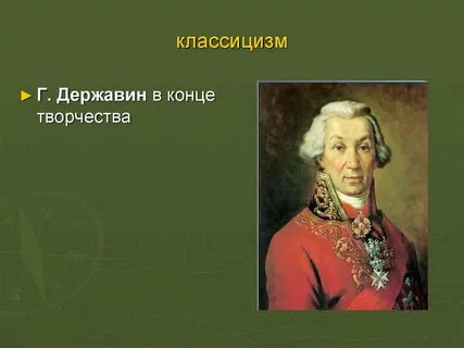 Сохраняет ли державин верность традициям классицизма