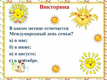 В каком месяце будет день
