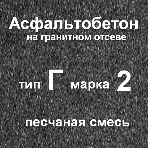 Тип д марка 3. Асфальтобетон тип д марка 2. асфальтобетон тип б марка 2. асфальтобетона песчаного марка 3, тип д. асфальтобетон песчаный плотный тип д.