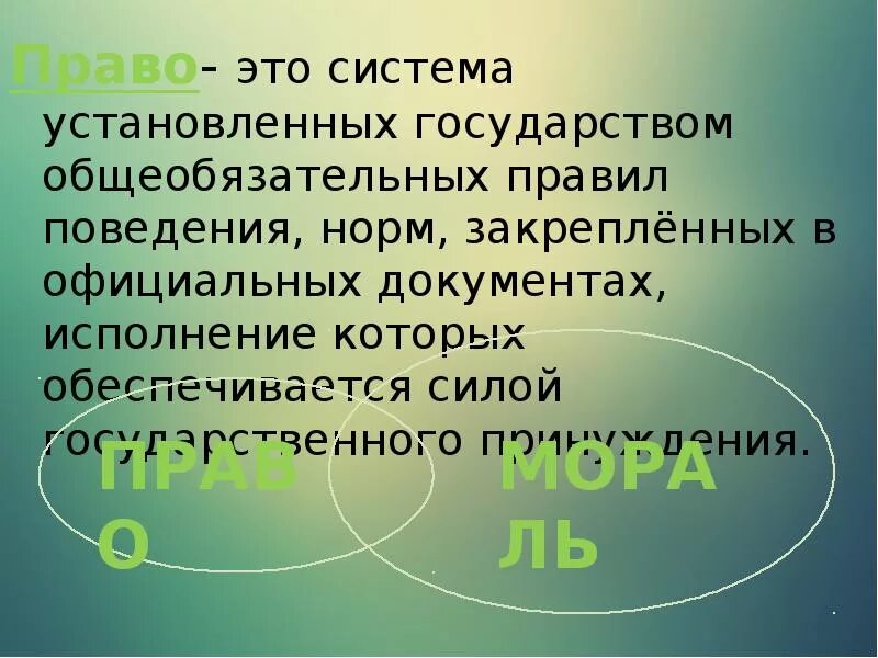 Правовые нормы являются общеобязательными для исполнения. Право. Право это система общеобязательных правил поведения. Право это система общеобязательных норм поведения установленных. (Право- это система общеобязательных норм (правил поведения.