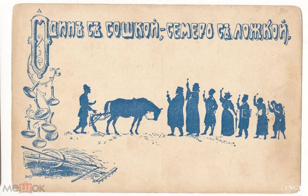 Семеро с ложкой один с ложкой. Один с сошкой семеро с ложкой значение. На одного с плошкой семеро с ложкой. Один с сошкой семеро. Один с сошкой семеро с ложкой.